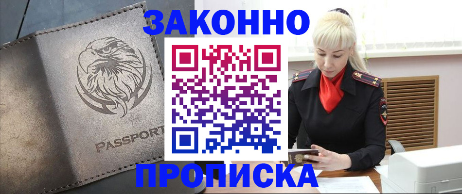 прописка в Советской Гавани